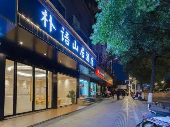 Puyu Shanju Hotel (Yichun Yuanshan Park Branch)