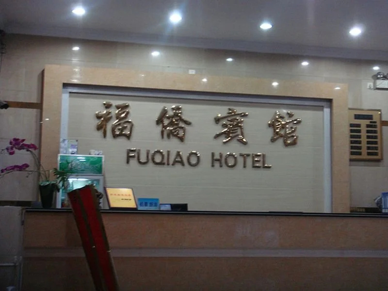 中濠悦际酒店 深圳国际会展中心店
