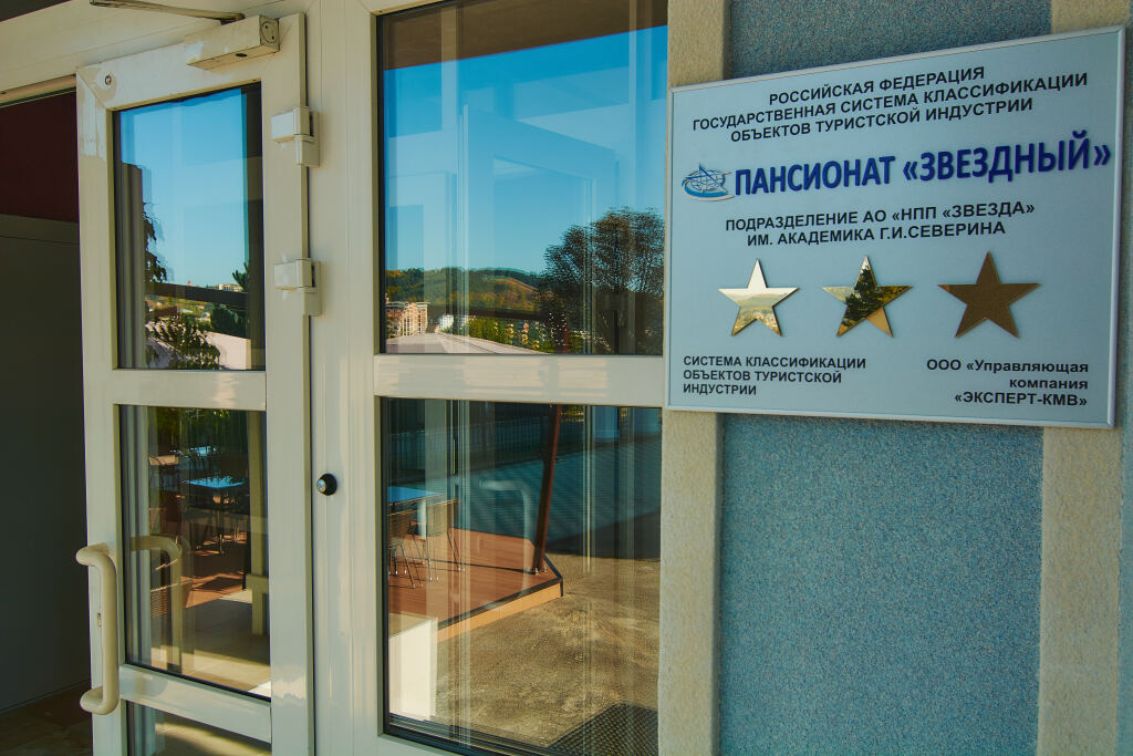 Пансионат Звездный