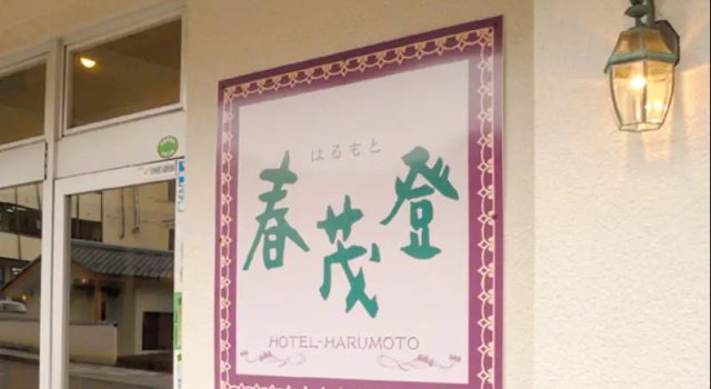 Run of House Hotel Harumoto