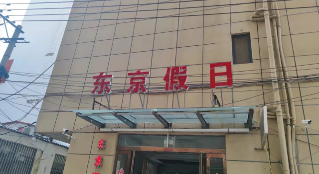 Tokyo Holiday Inn (Kaifeng Qingming Shangheyuan Henan University Jinming Campus)