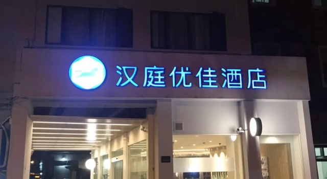 Hanting Premium Hotel Shanghai Xizang South Road Branch Two, Забронировать Отель Шанхай район Шанхая