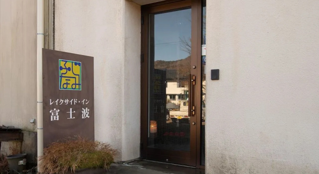 Tabist Lakeside Inn Fujinami Yamanakako