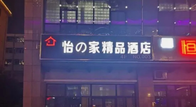Yizhijia Boutique Hotel