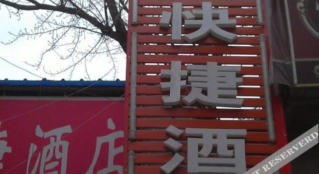 北京蓟门旅馆