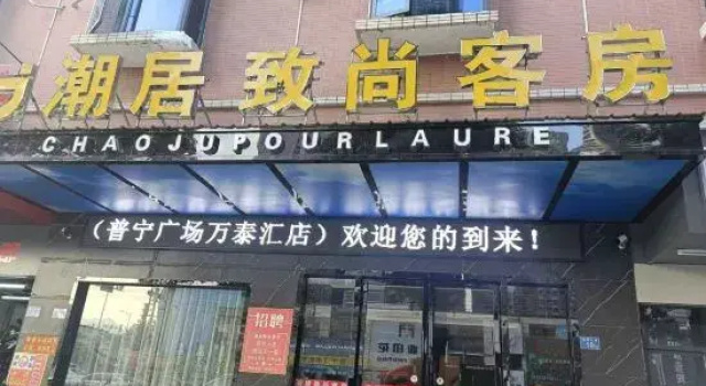 Chaoju Zhishang Hotel (Puning International Commodity City), Rezervați Hotel Puning Guangdong