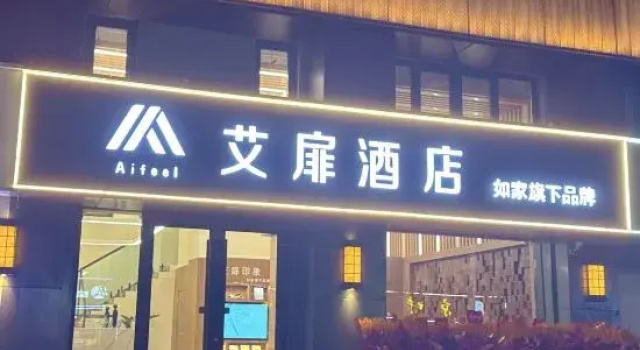 Homeinn Aifeel Hotel (Yancheng Xiangshui Qinghuayuan)