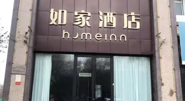 Homeinn(Urumqi Midongbei Road Wu Petrochemical), Забронировать Отель Урумчи 