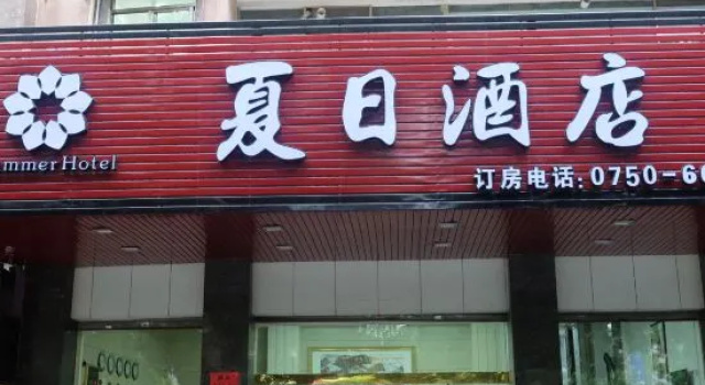 Summer Hotel