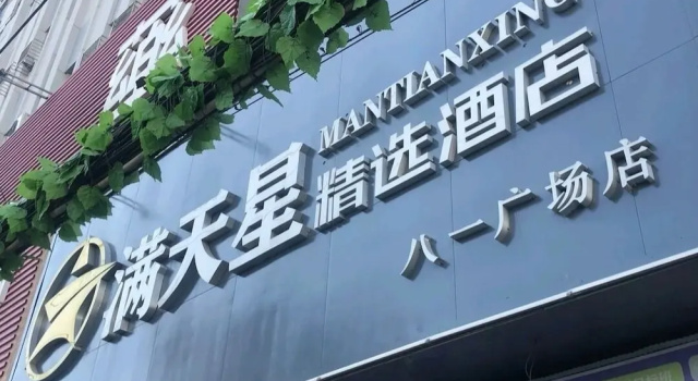 Mantianxing Selection Hotel, Забронировать Отель Сиху Наньчан, рядом с Dinggong Road North Station
