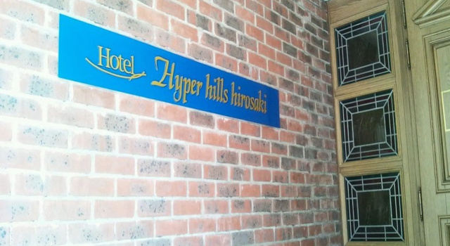 Номер Comfort Hotel Hyper Hills Hirosaki