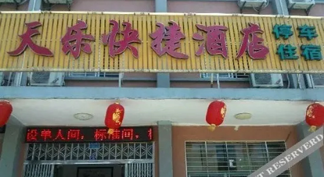 宜昌天乐快捷酒店(二店)