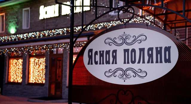 Ясная Поляна