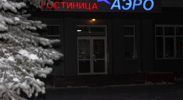 Гостиница Аэро